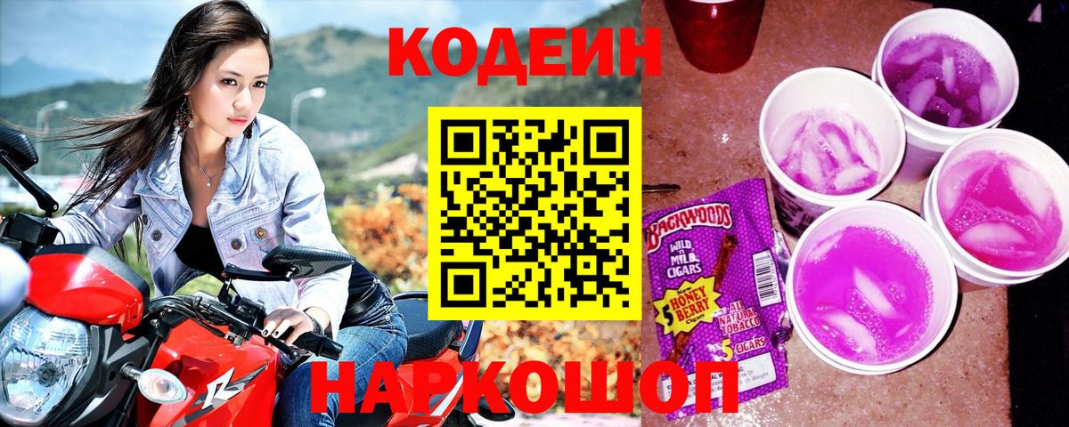 Темрюк  Кодеиновый сироп Lean Purple Drank  Codein напиток Lean (лин)  Вход с VPN 